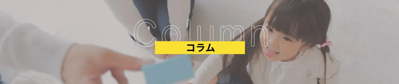 コラム