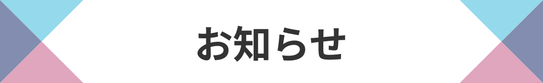 お知らせ