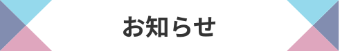 お知らせ