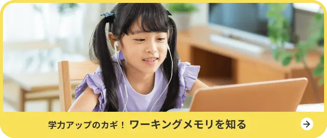 学力アップのカギ！ワーキングメモリを知る