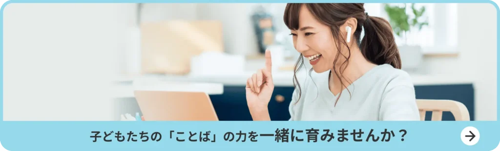 子どもたちの「ことば」の力を一緒に育みませんか？