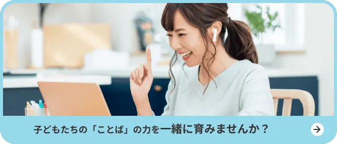 子どもたちの「ことば」の力を一緒に育みませんか？