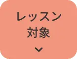 レッスン対象