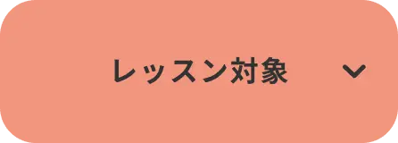 レッスン対象