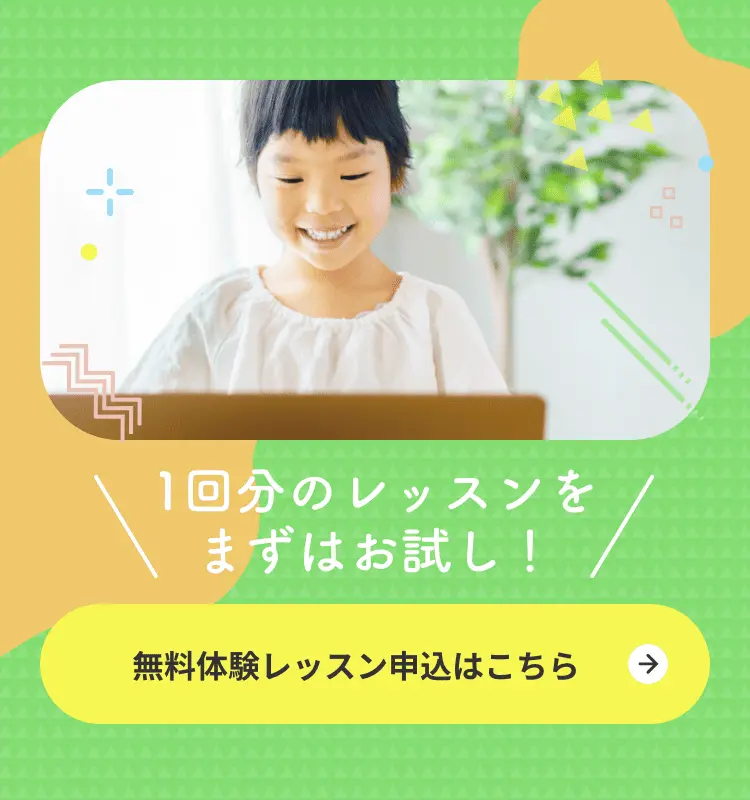 1回分のレッスンをまずはお試し！