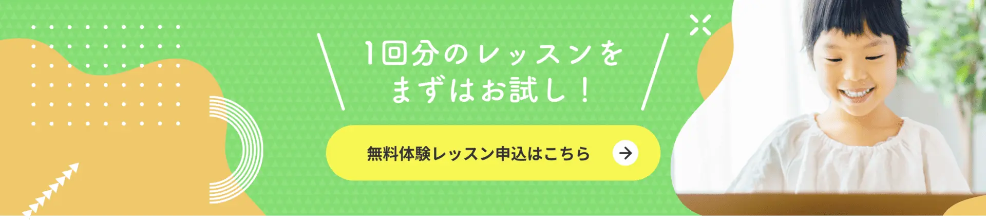 1回分のレッスンをまずはお試し！