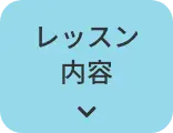 レッスン内容