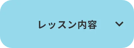 レッスン内容