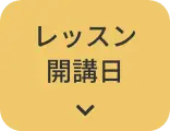 レッスン開講日