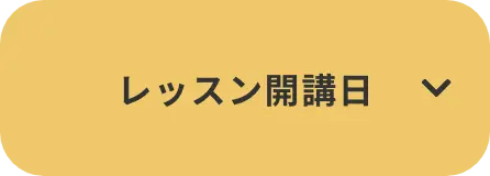 レッスン開講日