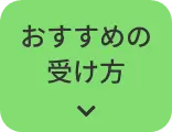 おすすめの受け方