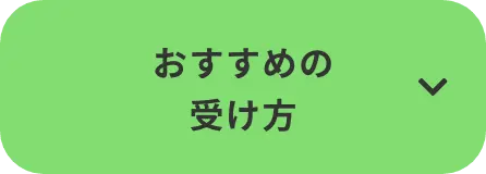 おすすめの受け方