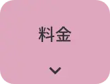 料金