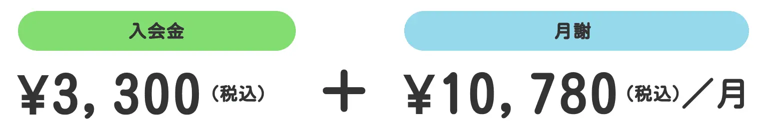 入会金3300円＋月謝10780円