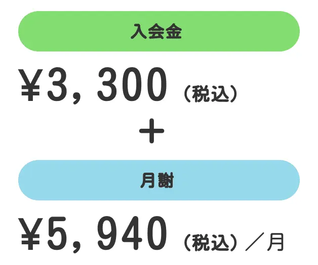 入会金3300円＋月謝5940円