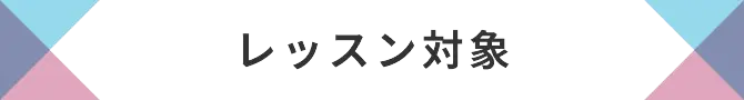 レッスン対象