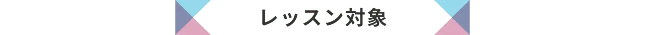 レッスン対象