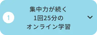 集中力が続く1回25分のオンライン学習