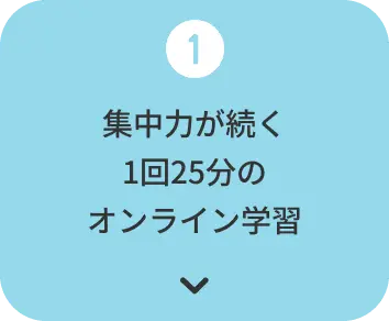 集中力が続く1回25分のオンライン学習