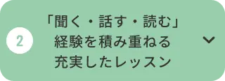 「聞く・話す・読む」経験を積み重ねる充実したレッスン