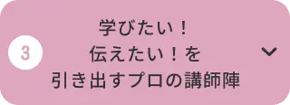 学びたい！伝えたい！を引き出すプロの講師陣
