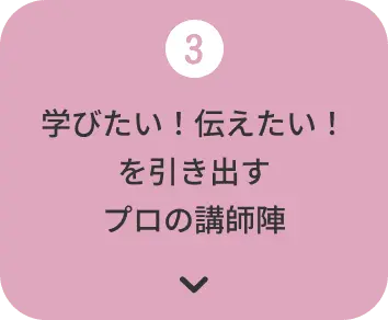 学びたい！伝えたい！を引き出すプロの講師陣