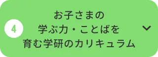 お子さまの学ぶ力・ことばを育む学研のカリキュラム