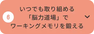 いつでも取り組める「能力道場」でワーキングメモリを鍛える