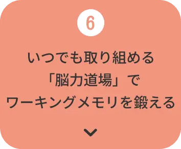 いつでも取り組める「能力道場」でワーキングメモリを鍛える