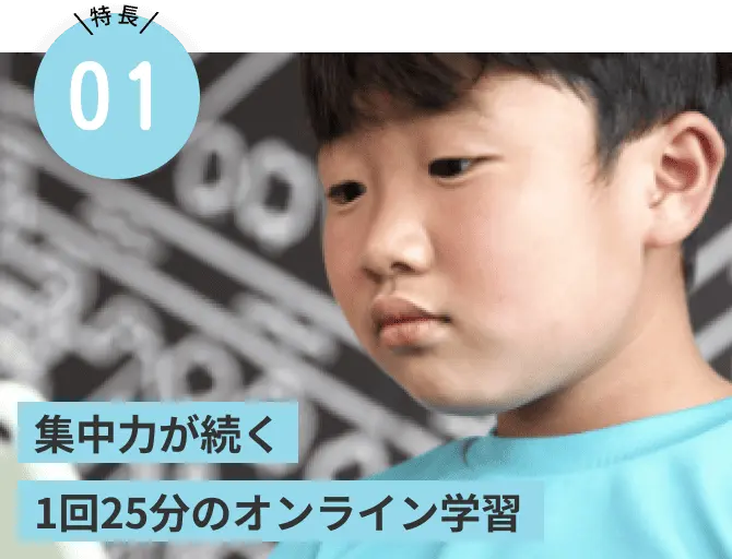 集中力が続く1回25分のオンライン学習