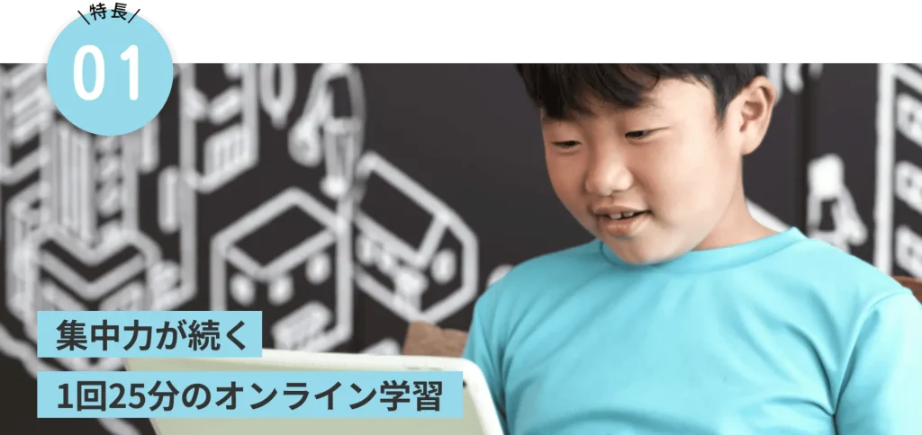 集中力が続く1回25分のオンライン学習