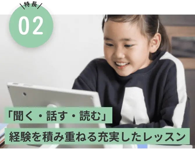 「聞く・話す・読む」経験を積み重ねる充実したレッスン