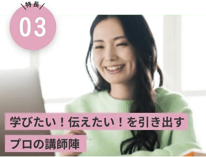 学びたい！伝えたい！を引き出すプロの講師陣