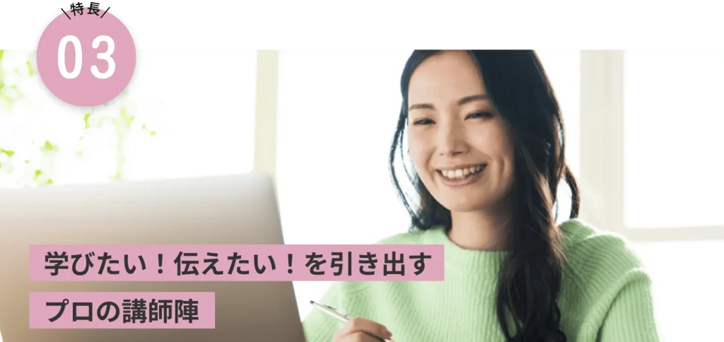 学びたい！伝えたい！を引き出すプロの講師陣