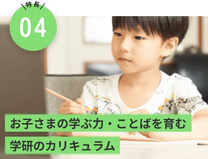 お子さまの学ぶ力・ことばを育む学研のカリキュラム