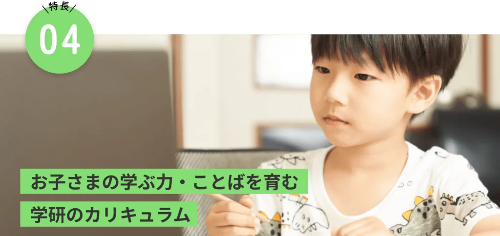お子さまの学ぶ力・ことばを育む学研のカリキュラム