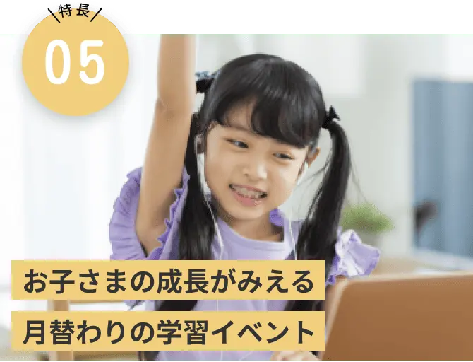 お子さまの成長がみえる月替りの学習イベント