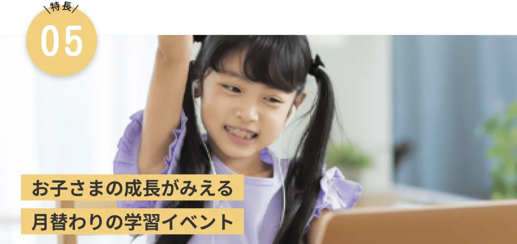 お子さまの成長がみえる月替りの学習イベント