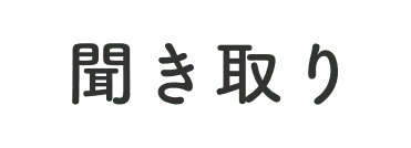 聞き取り