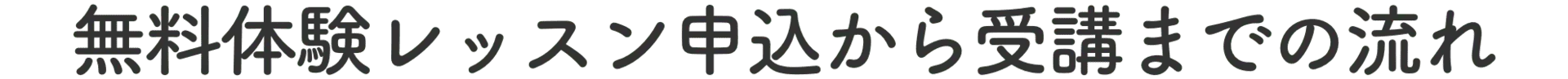 無料体験レッスン申込から受講までの流れ