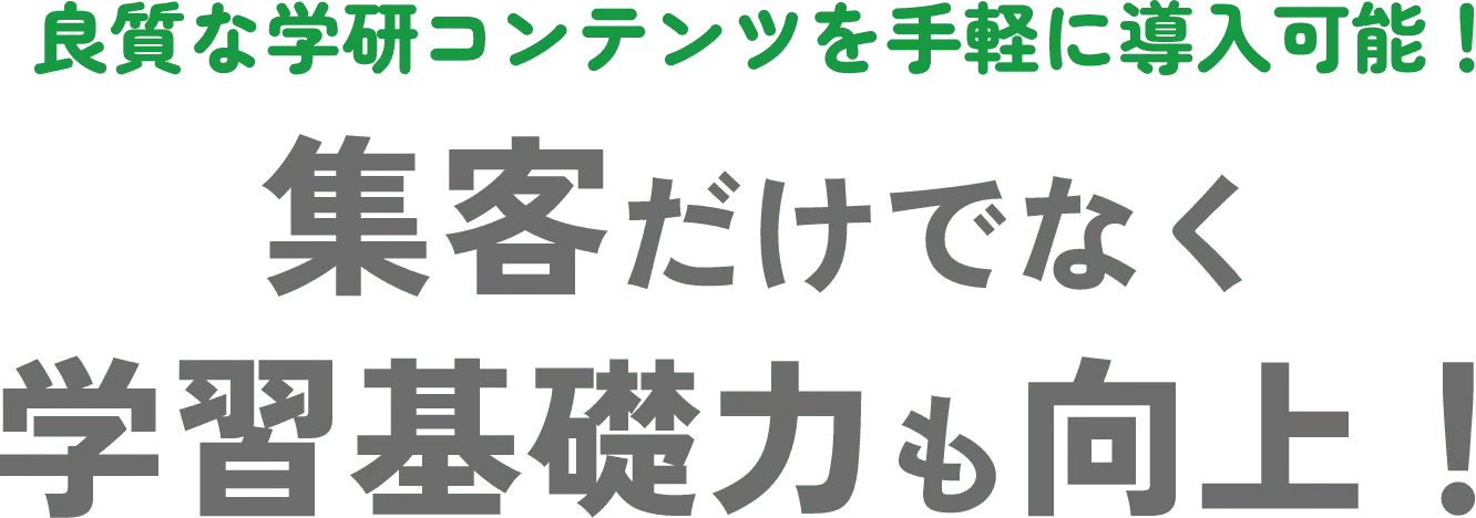 良質な学研コンテンツを手軽に導入可能！集客だけでなく学習基礎力も向上！