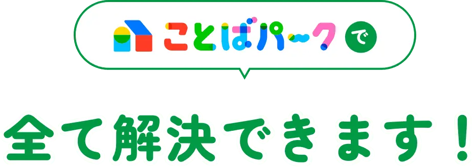 ことばパークで全て解決できます！