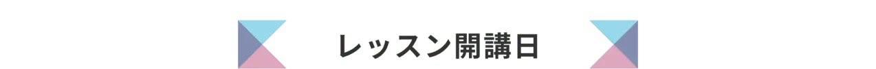 レッスン開講日
