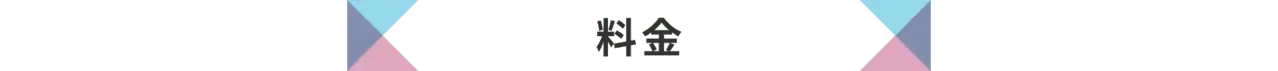 料金