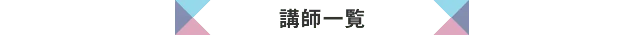講師一覧