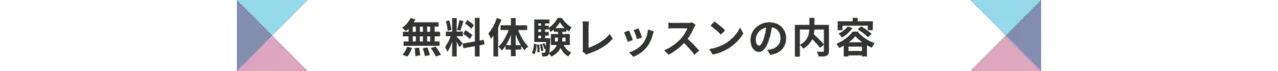 無料レッスンの内容