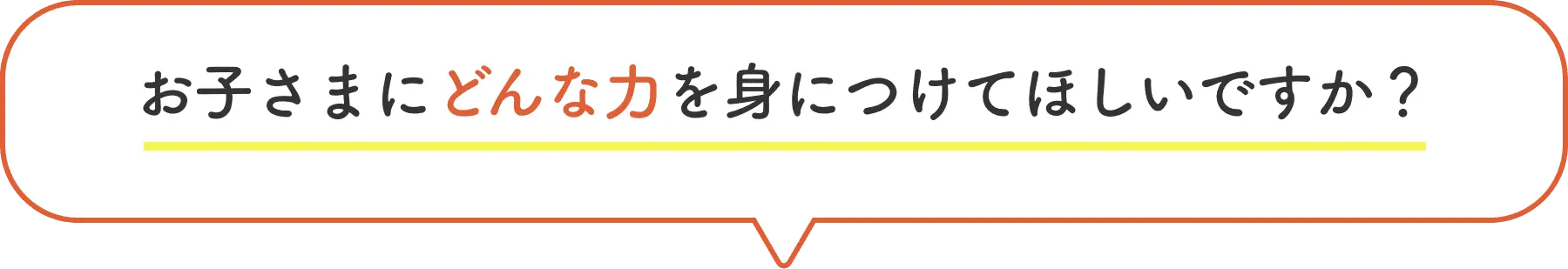 お子さまにどんな力を身につけてほしいですか？