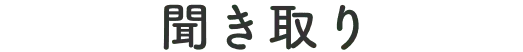 聞き取り
