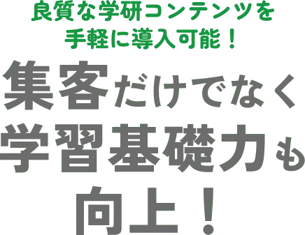良質な学研コンテンツを手軽に導入可能！集客だけでなく学習基礎力も向上！