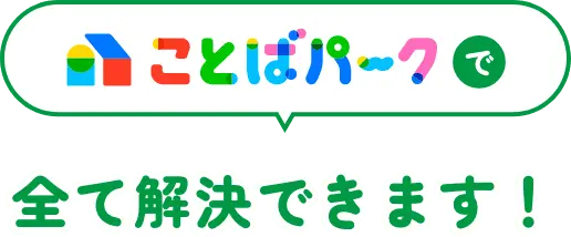 ことばパークで全て解決できます！